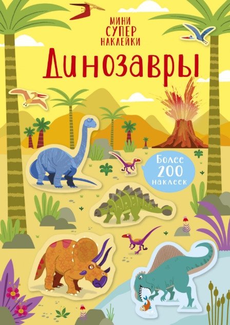 Динозавры (более 200 наклеек) | Dinosaurs: Over 200 Stickers