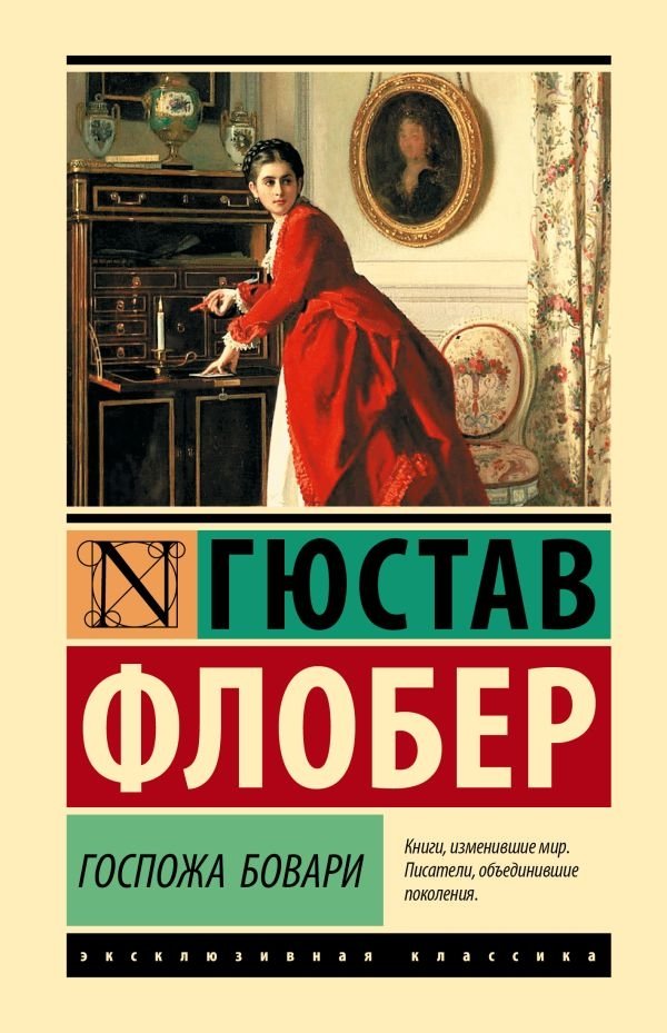 Госпожа Бовари | Madame Bovary