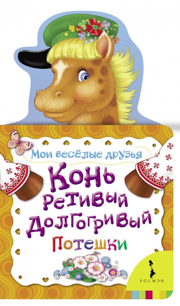 Конь ретивый, долгогривый | Spirited Horse, Long Mane