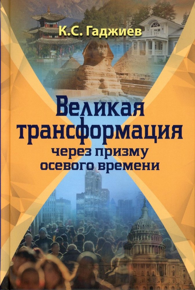 Великая трансформация через призму осевого времени | The Great Transformation Through the Prism of the Axial Age