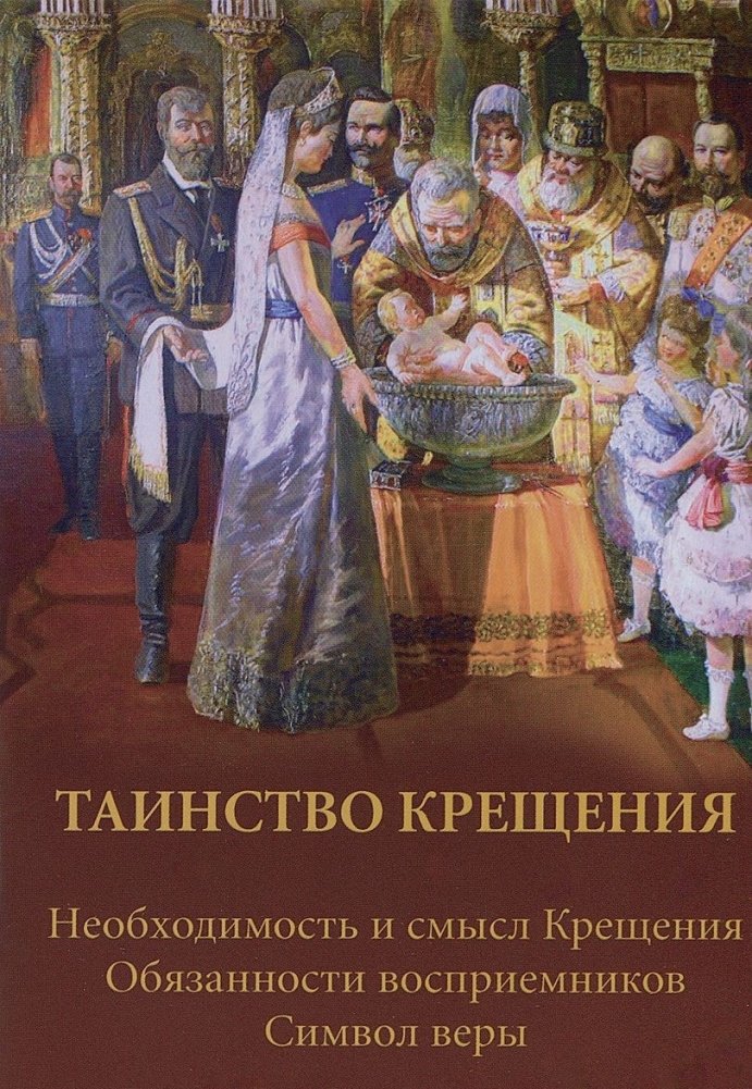 Таинство Крещения | The Sacrament of Baptism
