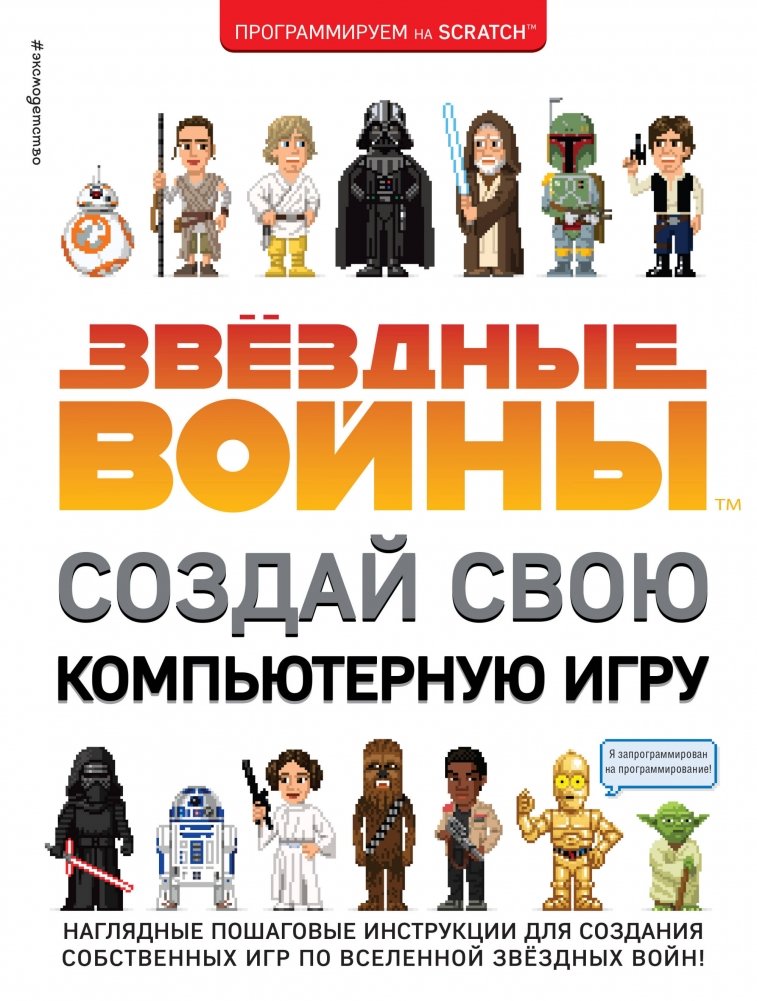 Звёздные Войны. Создай свою компьютерную игру | Star Wars. Create Your Own Computer Game