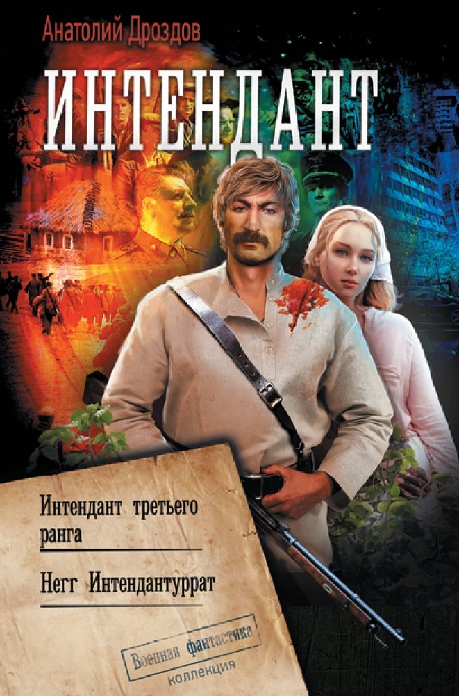 Интендант | The Quartermaster