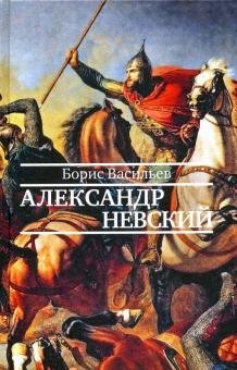 Александр Невский | Alexander Nevsky
