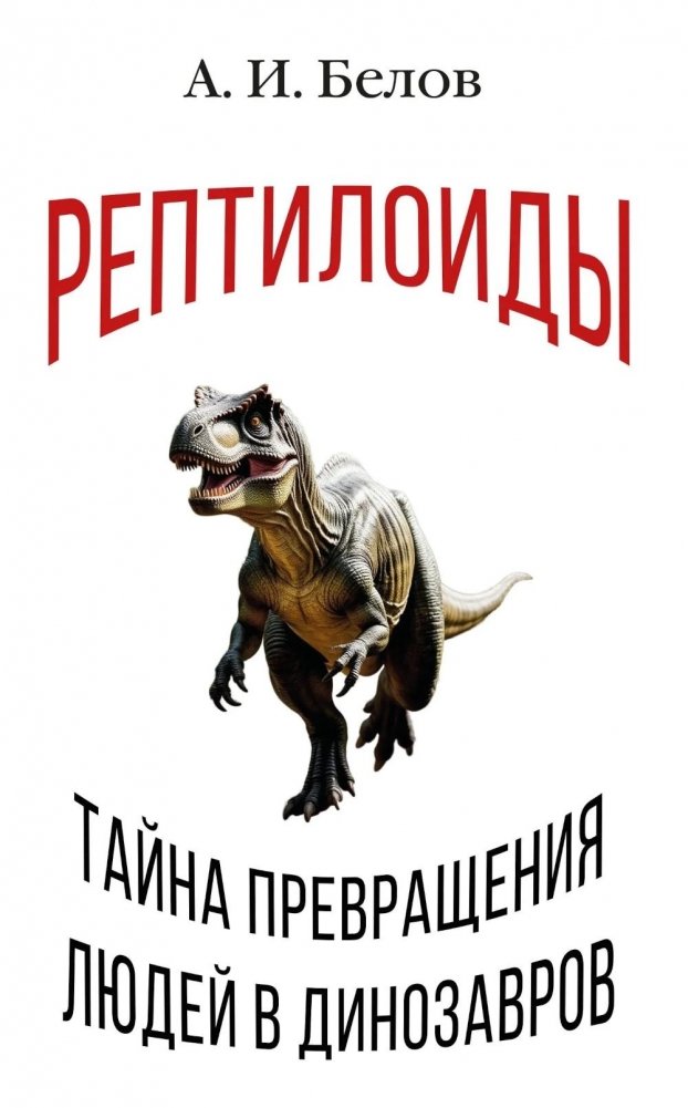 Рептилоиды. Тайна превращения людей в динозавров | Reptiloids: The Secret of Turning Humans into Dinosaurs