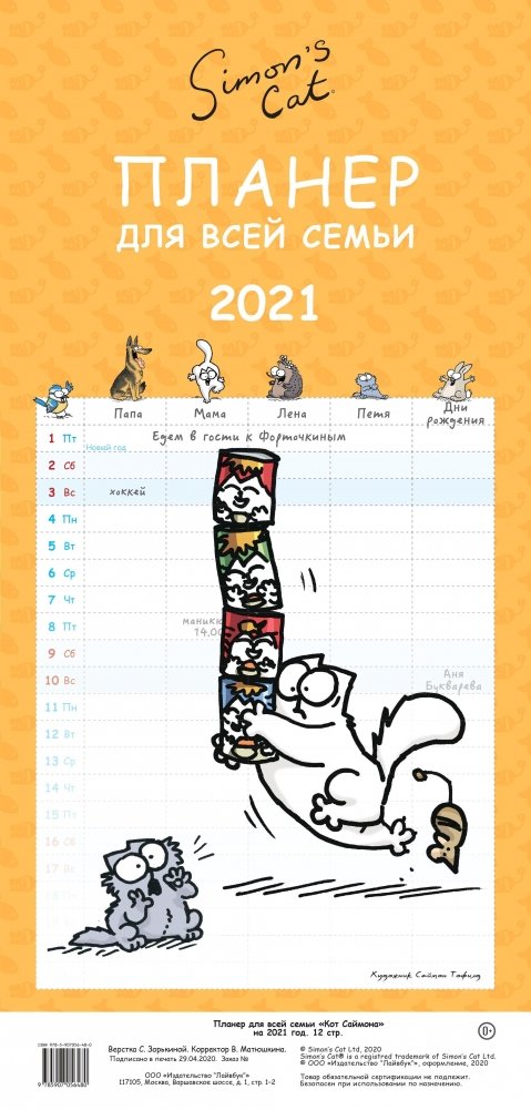 Кот Саймона. Планер для всей семьи на 2021 год | Simon's Cat. Family Planner 2021