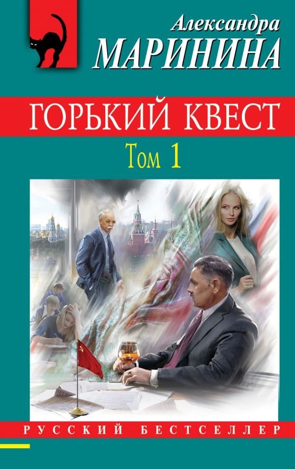 Горький квест. Том 1 | Bitter Quest. Volume 1
