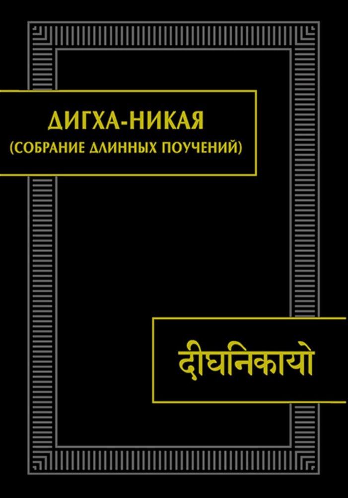 Дигха-Никая (Собрание длинных поучений) | Digha Nikaya: Collection of Long Discourses