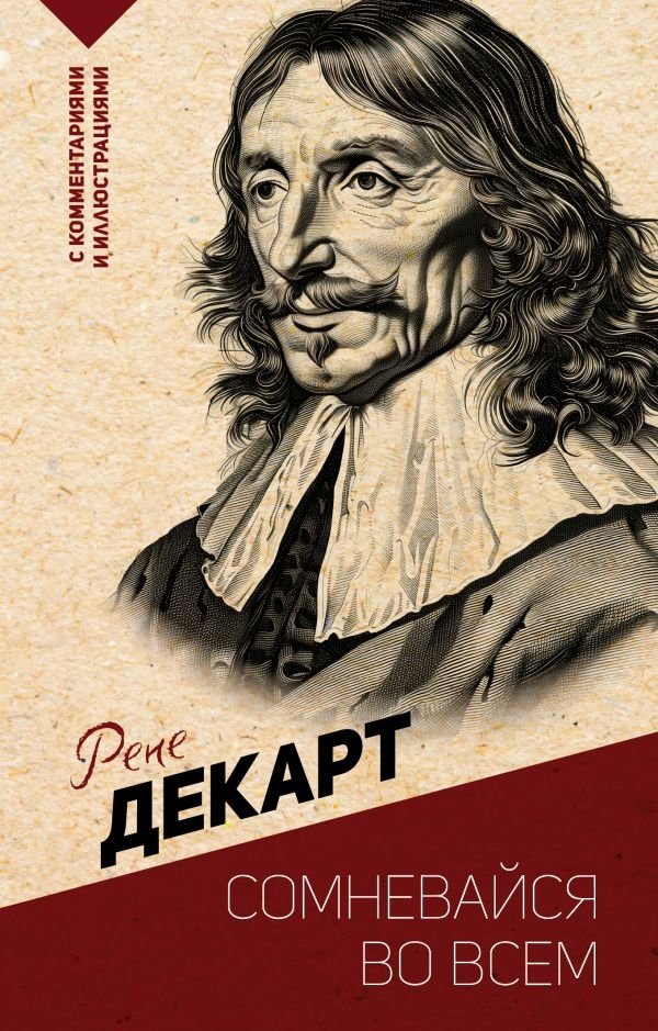 Сомневайся во всем. С комментариями и иллюстрациями | Somnevaisia vo vsem. S kommentariiami i illiustratsiiami