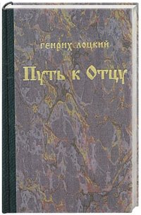 Путь к отцу | Put' k ottsu