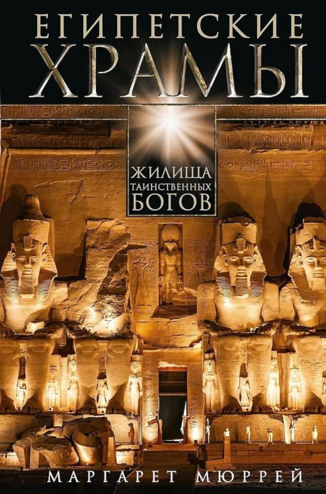 Египетские храмы. Жилища таинственных богов | Egyptian Temples: Dwellings of Mysterious Gods