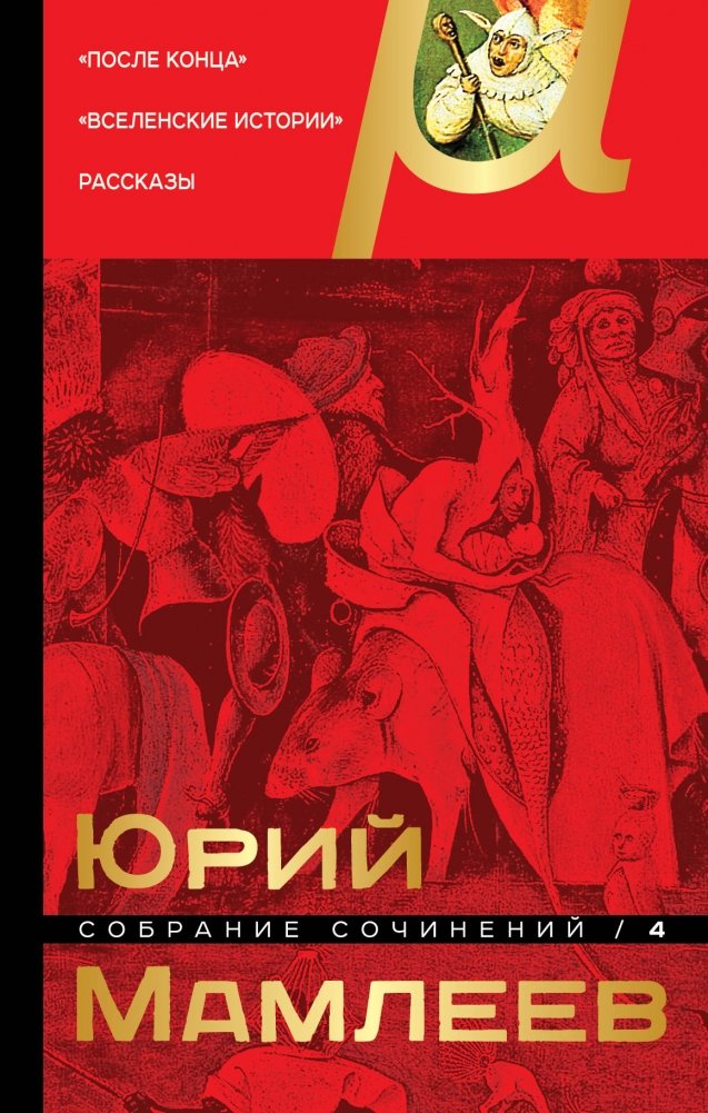 Собрание сочинений. Том 4 | Collected Works, Volume 4