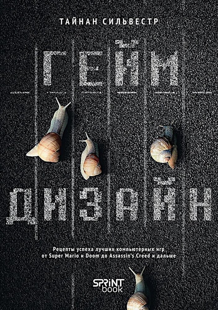 Геймдизайн. Рецепты успеха лучших компьютерных игр от Super Mario и Doom до Assassin's Creed и дальше | Game Design: Success Recipes for Top Computer Games