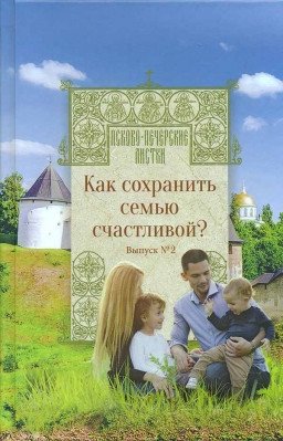 Как сохранить семью счастливой? Выпуск № 2 | How to Keep a Family Happy? Issue No. 2
