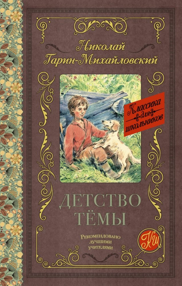 Детство Тёмы | Temka's Childhood
