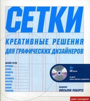 Сетки. Креативные решения для графических дизайнеров (+ CD-ROM) | Grids: Creative Solutions for Graphic Designers (+ CD-ROM)