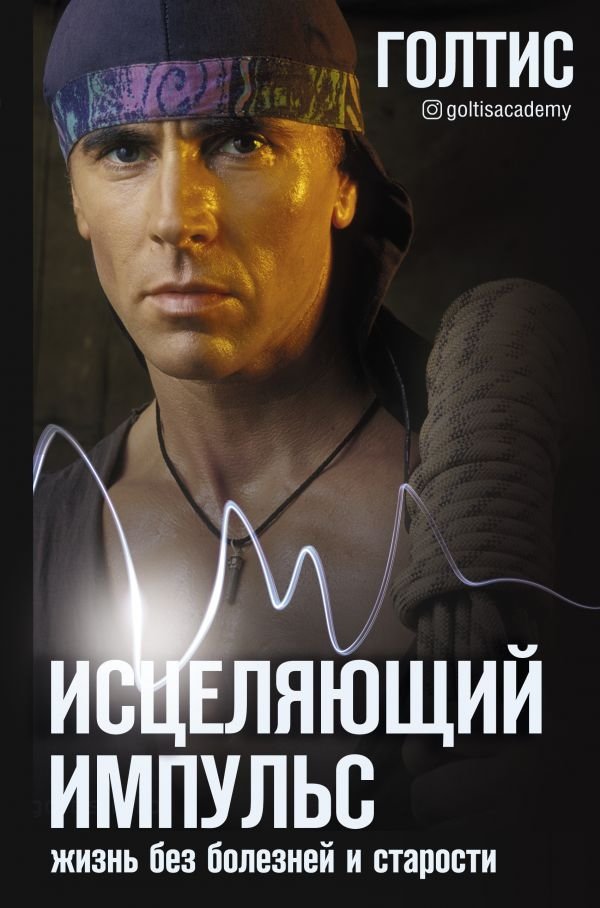 Исцеляющий Импульс. Жизнь без болезней и старости | Healing Impulse: Life Without Illness and Aging
