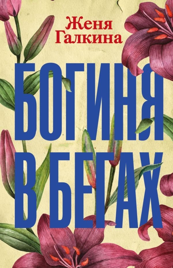 Богиня в бегах | Goddess on the Run