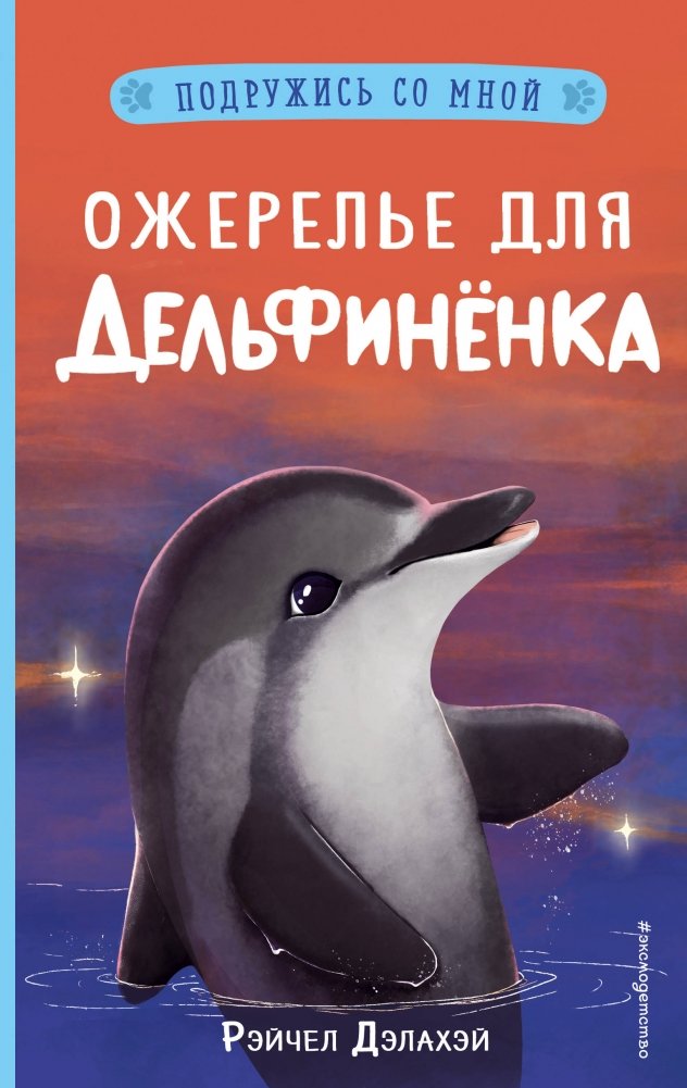 Ожерелье для дельфинёнка | A Necklace for a Dolphin Calf