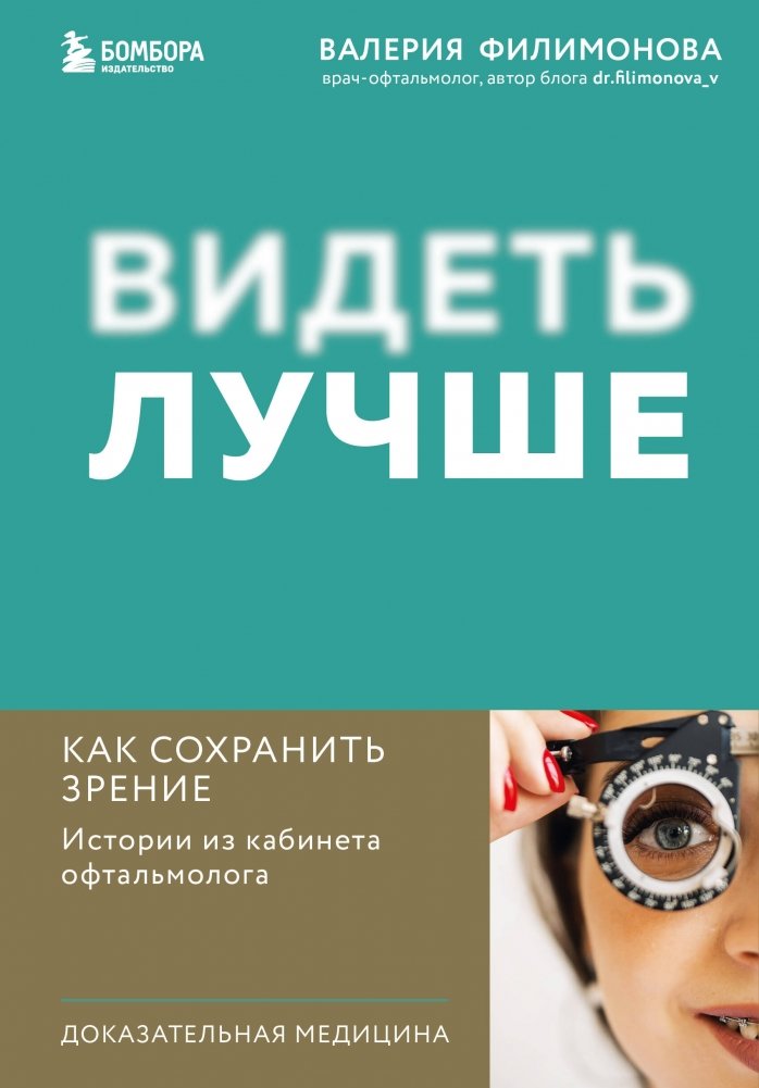 Видеть лучше: как сохранить зрение. Истории из кабинета офтальмолога | Seeing Better: How to Preserve Your Vision. Stories from an Ophthalmologist's Office