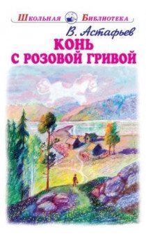 Конь с розовой гривой: Рассказы о Сибири и детстве | The Horse with the Pink Mane: Stories about Siberia and Childhood