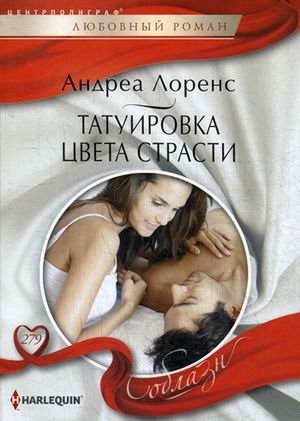 Татуировка цвета страсти | The Tattoo of Passion's Color
