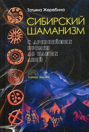 Сибирский шаманизм. С древних времен до наших дней | Siberian Shamanism: From Ancient Times to the Present Day