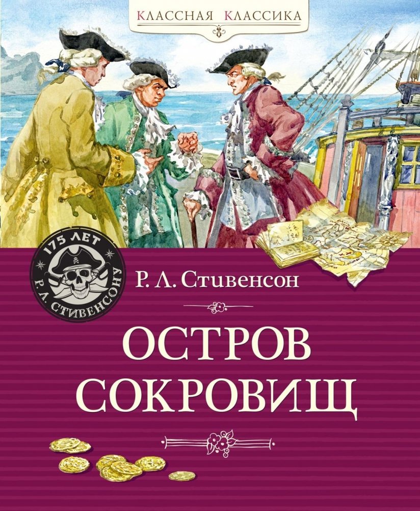 Остров Сокровищ | Treasure Island