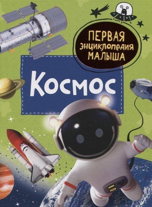 Космос. Первая энциклопедия малыша | Space: The First Encyclopedia for Little Ones