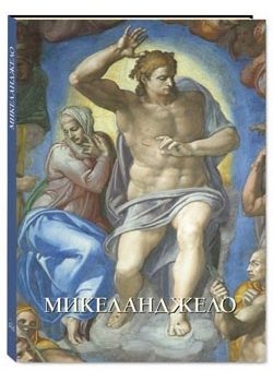 Микеланджело | Michelangelo