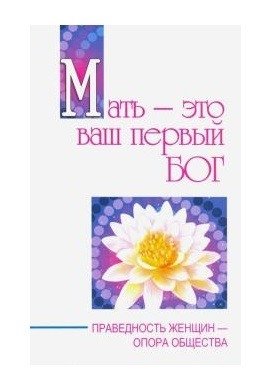 Мать - это ваш первый бог. Праведность женщин - опора общества | Mother is Your First God. The Righteousness of Women is the Pillar of Society