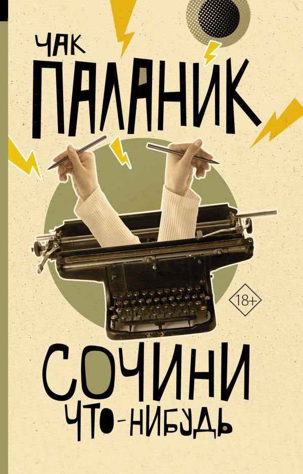Сочини что-нибудь | Make Something Up