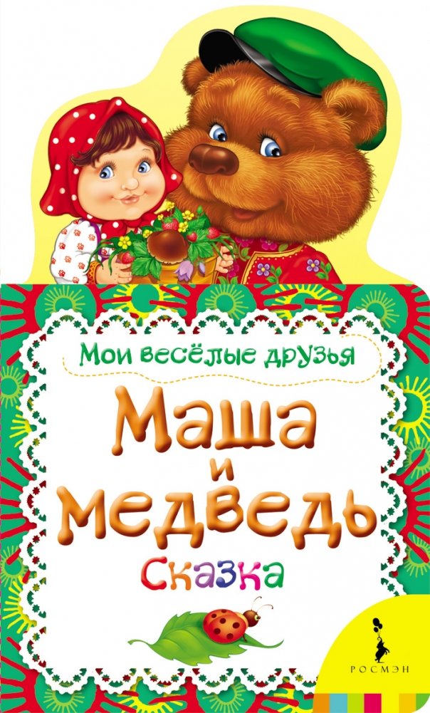 Маша и медведь. Сказка | Masha and the Bear. Fairy Tale