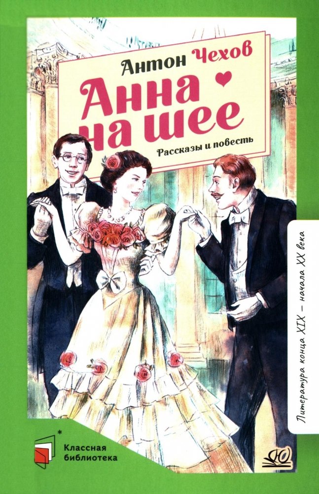 Анна на шее: рассказы и повесть | Anna on the Neck: Stories and a Novella