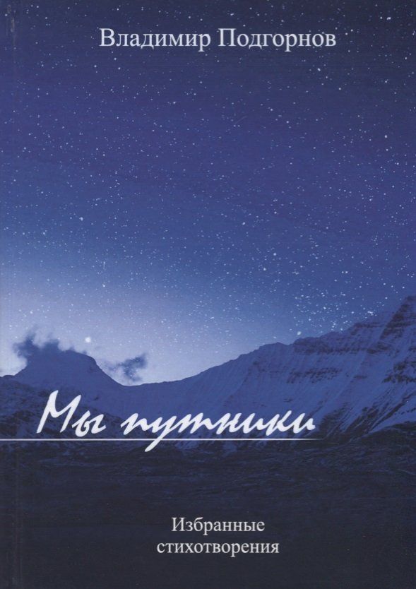 Мы путники | We Are Travelers