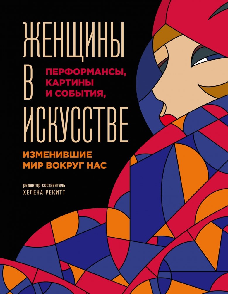 Женщины в искусстве. Перфомансы, картины и события, изменившие мир вокруг нас | Women in Art: Performances, Paintings, and Events That Changed Our World