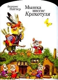 Мышка миссис Крохотуля | Mrs. Tiny Mouse