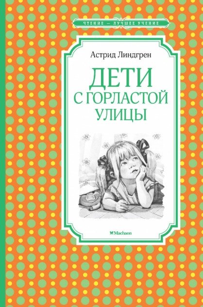 Дети с Горластой улицы | The Children of Noisy Village