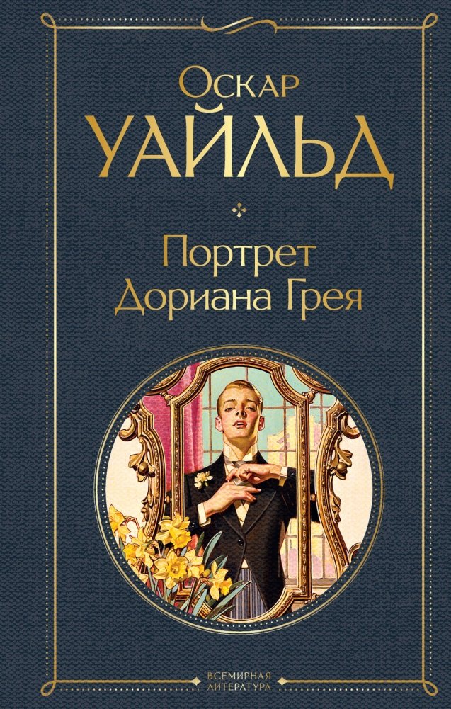 Портрет Дориана Грея | The Picture of Dorian Gray