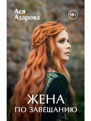 Жена по завещанию | Wife by Testament
