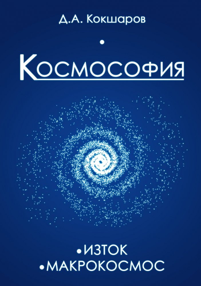Космософия. Изток. Макрокосмос | Cosmosophy. East. Macrocosm