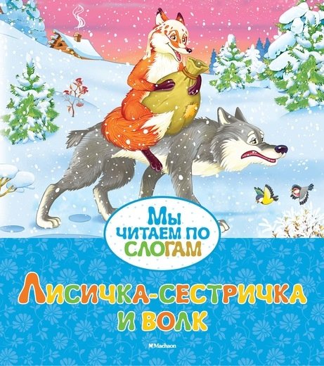 Лисичка-сестричка и волк | The Little Fox Sister and the Wolf