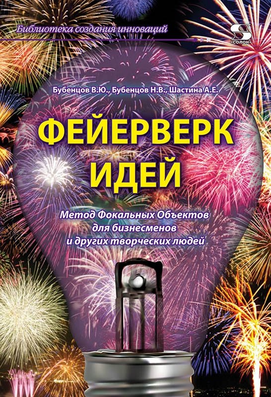 Фейерверк идей. Метод Фокальных Объектов для бизнесменов и других творческих людей | Fireworks of Ideas: The Focal Objects Method for Business People and Other Creative Minds