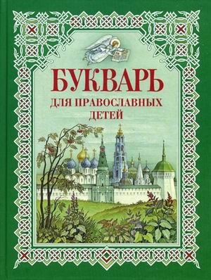 Букварь для православных детей. Книга для семейного чтения | Alphabet Book for Orthodox Children: A Book for Family Reading