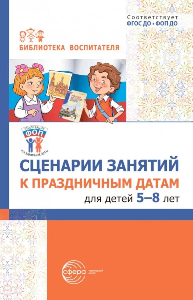 Сценарии занятий к праздничным датам для детей 5-8 лет | Lesson Scenarios for Children Aged 5-8 on Holiday Dates