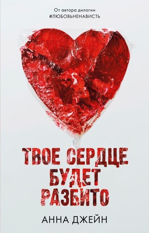 Твое сердце будет разбито | Your Heart Will Be Broken
