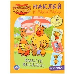 Вместе веселее! Оранжевая корова | More Fun Together! The Orange Cow