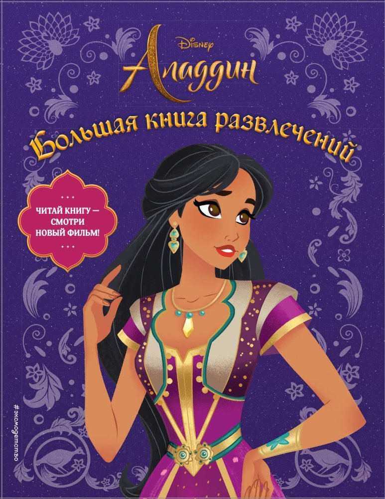 Аладдин. Большая книга развлечений | Aladdin: Big Book of Entertainment