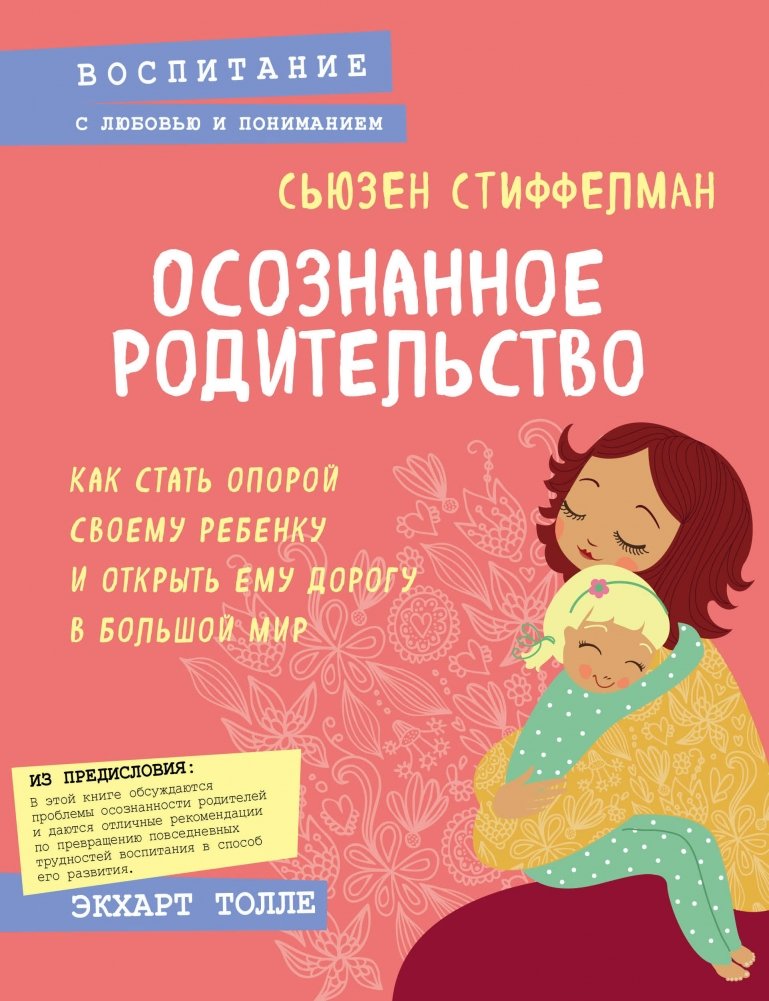 Осознанное родительство. Как стать опорой своему ребенку и открыть ему дорогу в большой мир | Mindful Parenting: How to Support Your Child and Open Their Path to the World