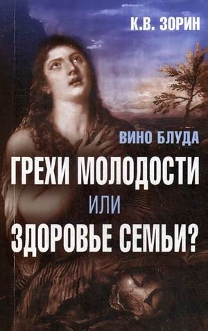 Вино блуда. Грехи молодости или здоровье семьи? | The Wine of Fornication: Sins of Youth or Family Health?